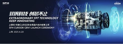 上菲红CURSOR国六全擎亮相上海车展 国六解决方案再升级
