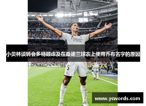 小贝林谈转会多特顾虑及在桑德兰球衣上使用乔布名字的原因 小贝林谈转会多特顾虑及在桑德兰球衣上使用乔布名字的原因