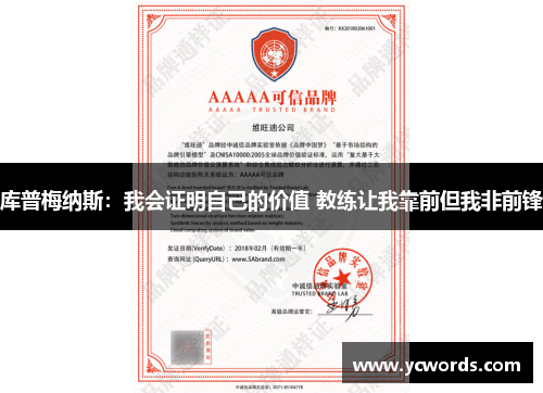 库普梅纳斯：我会证明自己的价值 教练让我靠前但我非前锋