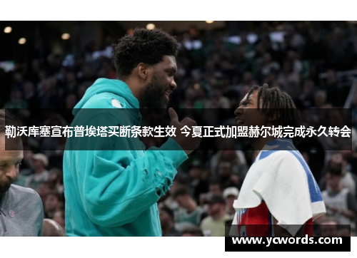 勒沃库塞宣布普埃塔买断条款生效 今夏正式加盟赫尔城完成永久转会