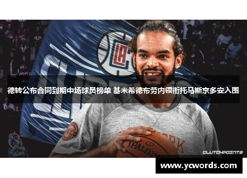 德转公布合同到期中场球员榜单 基米希德布劳内领衔托马斯京多安入围