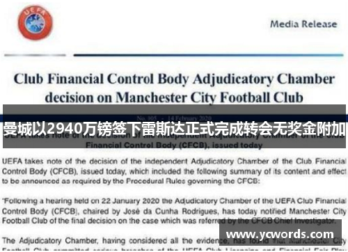 曼城以2940万镑签下雷斯达正式完成转会无奖金附加 曼城以2940万镑签下雷斯达正式完成转会无奖金附加