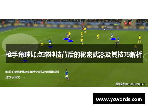 枪手角球如点球神技背后的秘密武器及其技巧解析 枪手角球如点球神技背后的秘密武器及其技巧解析