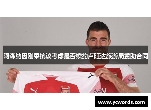 阿森纳因刚果抗议考虑是否续约卢旺达旅游局赞助合同 阿森纳因刚果抗议考虑是否续约卢旺达旅游局赞助合同