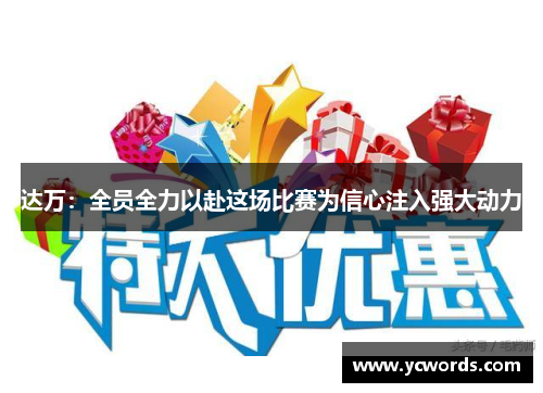 达万:全员全力以赴这场比赛为信心注入强大动力 达万:全员全力以赴这场比赛为信心注入强大动力