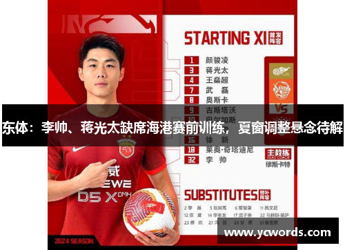 东体:李帅、蒋光太缺席海港赛前训练,夏窗调整悬念待解 东体:李帅、蒋光太缺席海港赛前训练,夏窗调整悬念待解