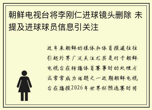 朝鲜电视台将李刚仁进球镜头删除 未提及进球球员信息引关注 朝鲜电视台将李刚仁进球镜头删除 未提及进球球员信息引关注