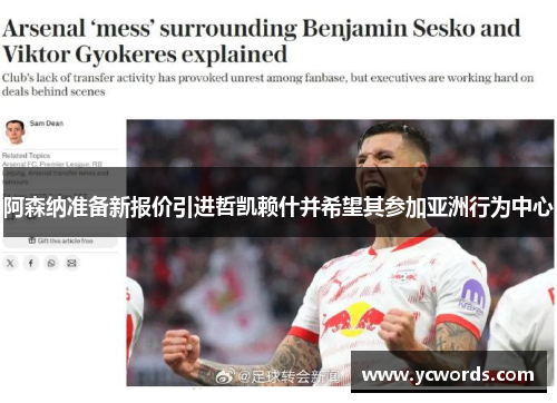 阿森纳准备新报价引进哲凯赖什并希望其参加亚洲行为中心 阿森纳准备新报价引进哲凯赖什并希望其参加亚洲行为中心