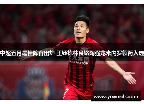 中超五月最佳阵容出炉 王钰栋林良铭陶强龙米内罗领衔入选 中超五月最佳阵容出炉 王钰栋林良铭陶强龙米内罗领衔入选