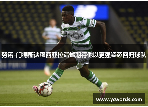 努诺-门德斯谈穆西亚拉遗憾期待他以更强姿态回归球队