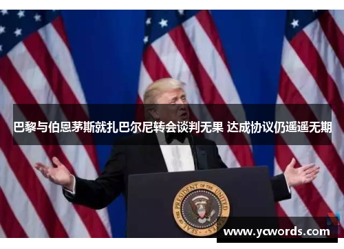 巴黎与伯恩茅斯就扎巴尔尼转会谈判无果 达成协议仍遥遥无期 巴黎与伯恩茅斯就扎巴尔尼转会谈判无果 达成协议仍遥遥无期