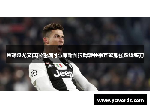 意媒曝尤文试探性询问马库斯图拉姆转会事宜欲加强锋线实力 意媒曝尤文试探性询问马库斯图拉姆转会事宜欲加强锋线实力