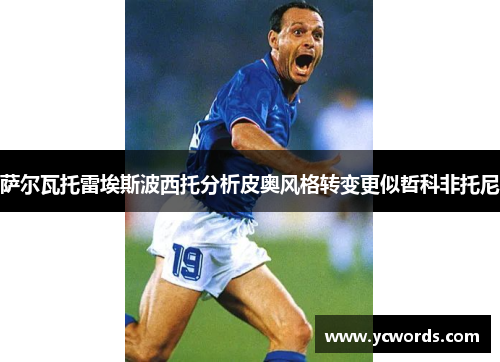 萨尔瓦托雷埃斯波西托分析皮奥风格转变更似哲科非托尼 萨尔瓦托雷埃斯波西托分析皮奥风格转变更似哲科非托尼