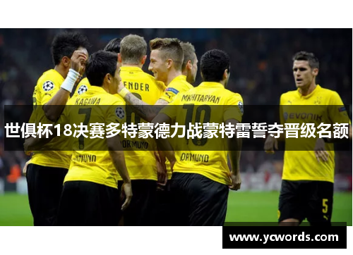 世俱杯18决赛多特蒙德力战蒙特雷誓夺晋级名额 世俱杯18决赛多特蒙德力战蒙特雷誓夺晋级名额