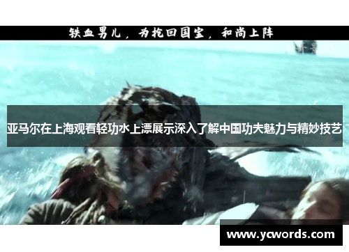 亚马尔在上海观看轻功水上漂展示深入了解中国功夫魅力与精妙技艺 亚马尔在上海观看轻功水上漂展示深入了解中国功夫魅力与精妙技艺