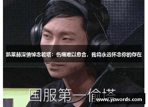 凯莱赫深情悼念若塔:伤痛难以愈合,我将永远怀念你的存在 凯莱赫深情悼念若塔:伤痛难以愈合,我将永远怀念你的存在