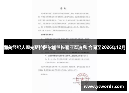 南美经纪人曝光萨拉萨尔加盟长春亚泰消息 合同至2026年12月 南美经纪人曝光萨拉萨尔加盟长春亚泰消息 合同至2026年12月
