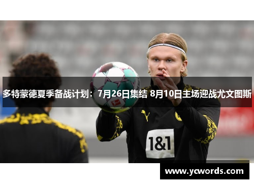 多特蒙德夏季备战计划:7月26日集结 8月10日主场迎战尤文图斯 多特蒙德夏季备战计划:7月26日集结 8月10日主场迎战尤文图斯