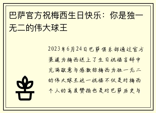 巴萨官方祝梅西生日快乐:你是独一无二的伟大球王 巴萨官方祝梅西生日快乐:你是独一无二的伟大球王