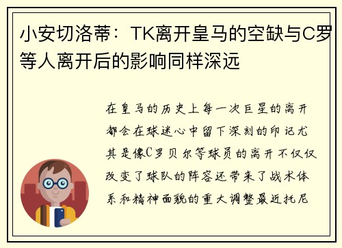 小安切洛蒂:TK离开皇马的空缺与C罗等人离开后的影响同样深远 小安切洛蒂:TK离开皇马的空缺与C罗等人离开后的影响同样深远