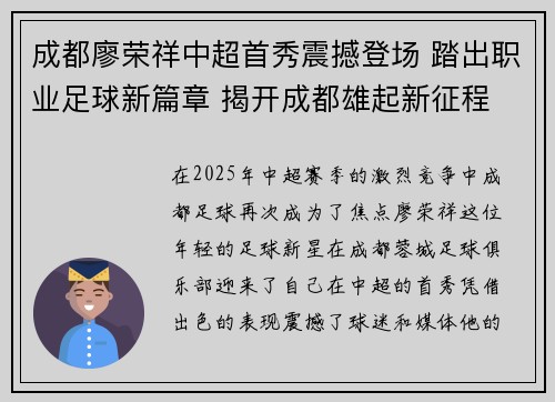 成都廖荣祥中超首秀震撼登场 踏出职业足球新篇章 揭开成都雄起新征程 成都廖荣祥中超首秀震撼登场 踏出职业足球新篇章 揭开成都雄起新征程