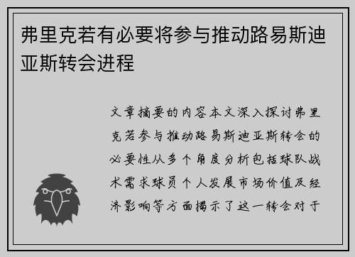 弗里克若有必要将参与推动路易斯迪亚斯转会进程 弗里克若有必要将参与推动路易斯迪亚斯转会进程
