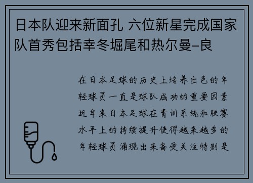 日本队迎来新面孔 六位新星完成国家队首秀包括幸冬堀尾和热尔曼-良 日本队迎来新面孔 六位新星完成国家队首秀包括幸冬堀尾和热尔曼-良