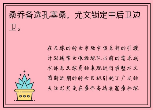 桑乔备选孔塞桑,尤文锁定中后卫边卫。 桑乔备选孔塞桑,尤文锁定中后卫边卫。