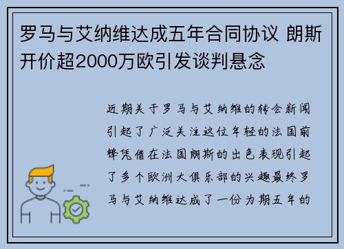 罗马与艾纳维达成五年合同协议 朗斯开价超2000万欧引发谈判悬念 罗马与艾纳维达成五年合同协议 朗斯开价超2000万欧引发谈判悬念
