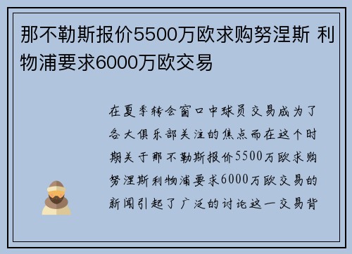 那不勒斯报价5500万欧求购努涅斯 利物浦要求6000万欧交易 那不勒斯报价5500万欧求购努涅斯 利物浦要求6000万欧交易