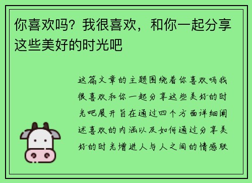 你喜欢吗?我很喜欢,和你一起分享这些美好的时光吧 你喜欢吗?我很喜欢,和你一起分享这些美好的时光吧