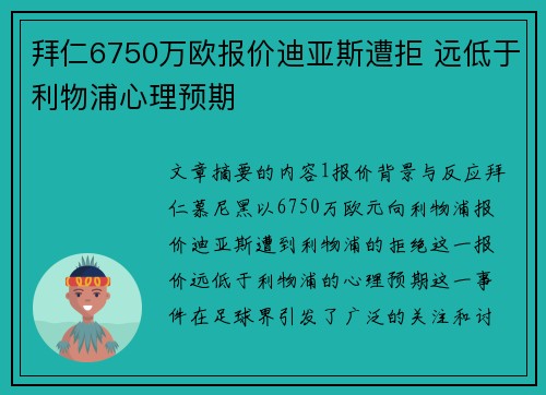 拜仁6750万欧报价迪亚斯遭拒 远低于利物浦心理预期 拜仁6750万欧报价迪亚斯遭拒 远低于利物浦心理预期