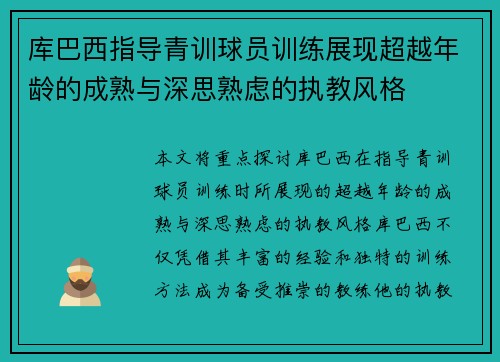 库巴西指导青训球员训练展现超越年龄的成熟与深思熟虑的执教风格 库巴西指导青训球员训练展现超越年龄的成熟与深思熟虑的执教风格