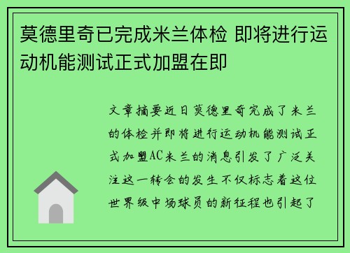 莫德里奇已完成米兰体检 即将进行运动机能测试正式加盟在即 莫德里奇已完成米兰体检 即将进行运动机能测试正式加盟在即