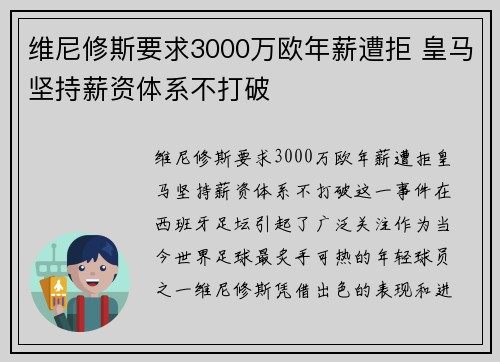维尼修斯要求3000万欧年薪遭拒 皇马坚持薪资体系不打破 维尼修斯要求3000万欧年薪遭拒 皇马坚持薪资体系不打破