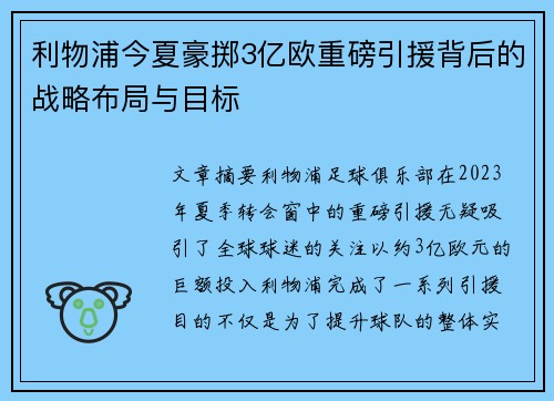 利物浦今夏豪掷3亿欧重磅引援背后的战略布局与目标 利物浦今夏豪掷3亿欧重磅引援背后的战略布局与目标