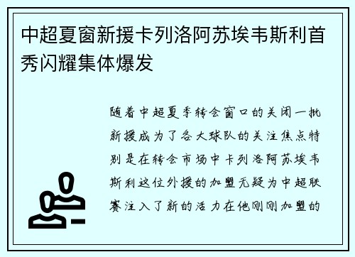 中超夏窗新援卡列洛阿苏埃韦斯利首秀闪耀集体爆发 中超夏窗新援卡列洛阿苏埃韦斯利首秀闪耀集体爆发