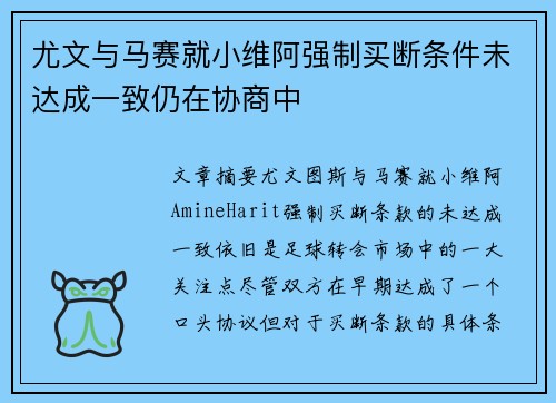 尤文与马赛就小维阿强制买断条件未达成一致仍在协商中 尤文与马赛就小维阿强制买断条件未达成一致仍在协商中
