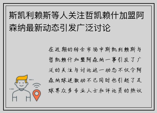 斯凯利赖斯等人关注哲凯赖什加盟阿森纳最新动态引发广泛讨论 斯凯利赖斯等人关注哲凯赖什加盟阿森纳最新动态引发广泛讨论