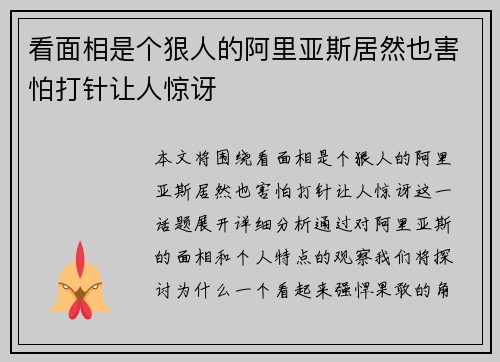 看面相是个狠人的阿里亚斯居然也害怕打针让人惊讶 看面相是个狠人的阿里亚斯居然也害怕打针让人惊讶