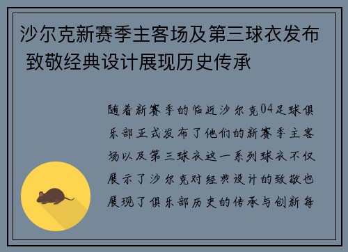 沙尔克新赛季主客场及第三球衣发布 致敬经典设计展现历史传承 沙尔克新赛季主客场及第三球衣发布 致敬经典设计展现历史传承
