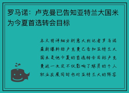 罗马诺:卢克曼已告知亚特兰大国米为今夏首选转会目标 罗马诺:卢克曼已告知亚特兰大国米为今夏首选转会目标