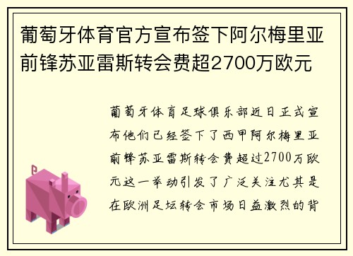 葡萄牙体育官方宣布签下阿尔梅里亚前锋苏亚雷斯转会费超2700万欧元 葡萄牙体育官方宣布签下阿尔梅里亚前锋苏亚雷斯转会费超2700万欧元