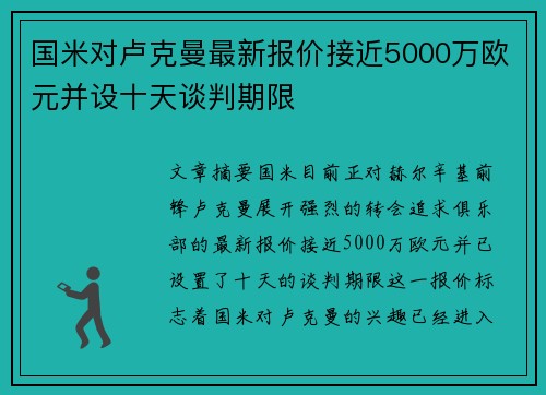 国米对卢克曼最新报价接近5000万欧元并设十天谈判期限