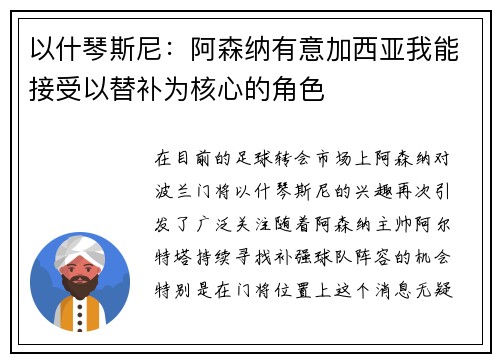 以什琴斯尼:阿森纳有意加西亚我能接受以替补为核心的角色 以什琴斯尼:阿森纳有意加西亚我能接受以替补为核心的角色