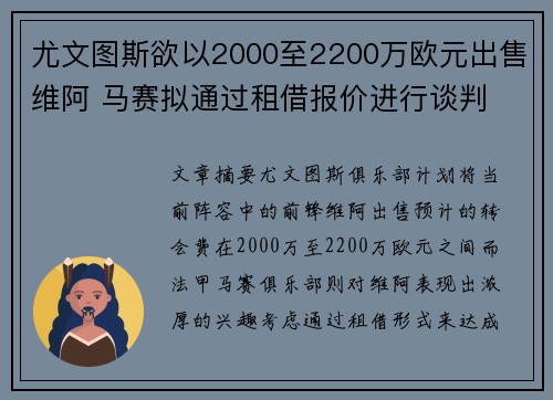 尤文图斯欲以2000至2200万欧元出售维阿 马赛拟通过租借报价进行谈判 尤文图斯欲以2000至2200万欧元出售维阿 马赛拟通过租借报价进行谈判