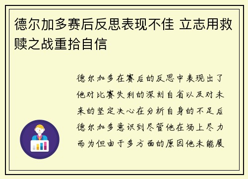 德尔加多赛后反思表现不佳 立志用救赎之战重拾自信 德尔加多赛后反思表现不佳 立志用救赎之战重拾自信