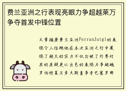 费兰亚洲之行表现亮眼力争超越莱万争夺首发中锋位置 费兰亚洲之行表现亮眼力争超越莱万争夺首发中锋位置