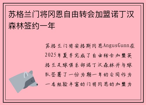 苏格兰门将冈恩自由转会加盟诺丁汉森林签约一年 苏格兰门将冈恩自由转会加盟诺丁汉森林签约一年