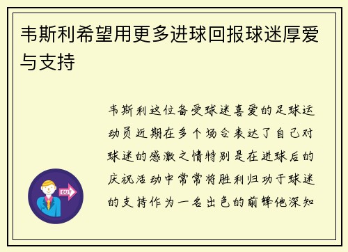 韦斯利希望用更多进球回报球迷厚爱与支持 韦斯利希望用更多进球回报球迷厚爱与支持